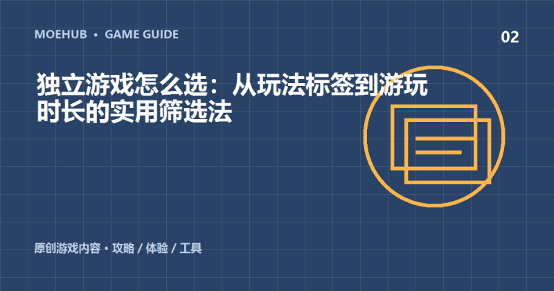 独立游戏怎么选:从玩法标签到游玩时长的实用筛选法-萌动社