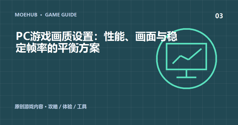 PC游戏画质设置:性能、画面与稳定帧率的平衡方案-萌动社