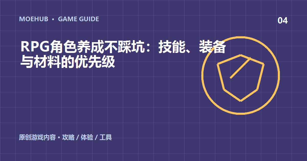 RPG角色养成不踩坑:技能、装备与材料的优先级