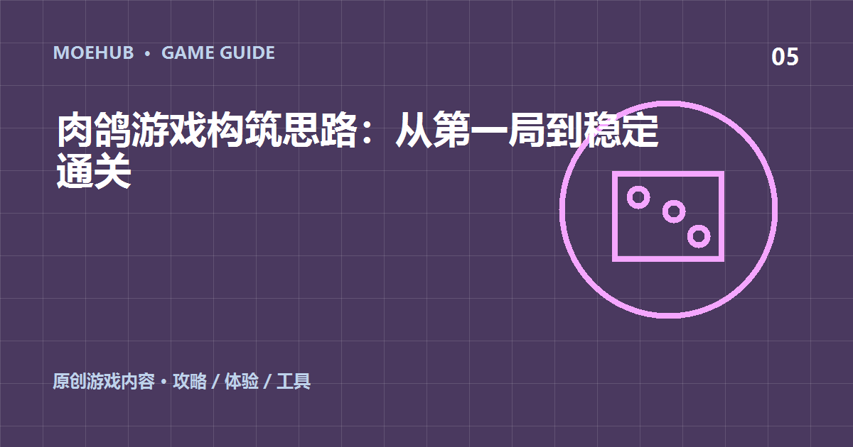 肉鸽游戏构筑思路：从第一局到稳定通关