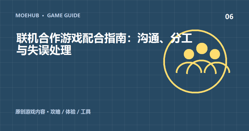 联机合作游戏配合指南:沟通、分工与失误处理-萌动社