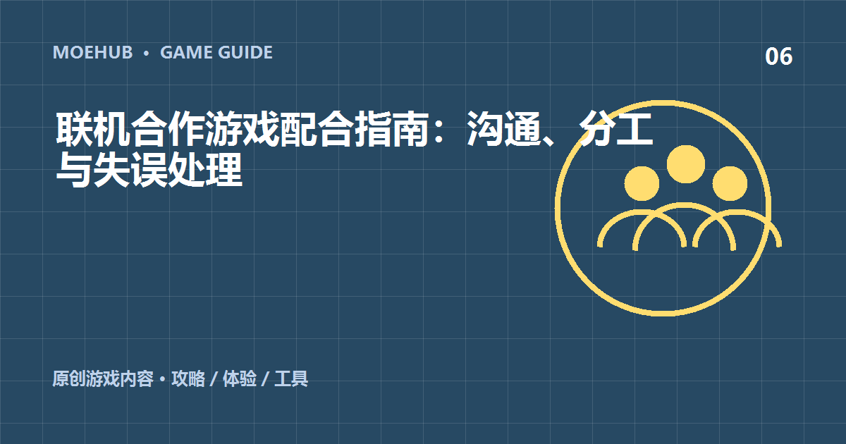 联机合作游戏配合指南：沟通、分工与失误处理
