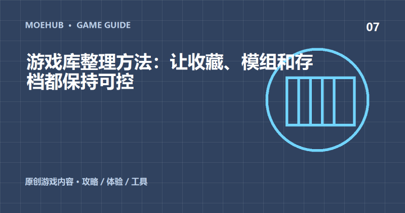 游戏库整理方法:让收藏、模组和存档都保持可控-萌动社