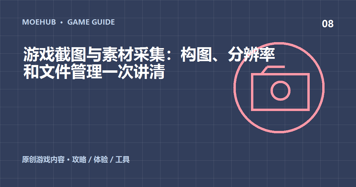 游戏截图与素材采集:构图、分辨率和文件管理一次讲清
