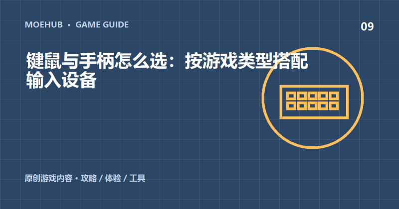 键鼠与手柄怎么选:按游戏类型搭配输入设备-萌动社