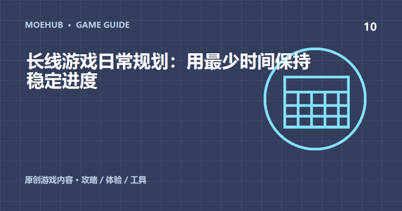 长线游戏日常规划:用最少时间保持稳定进度-萌动社