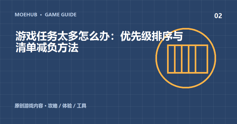 游戏任务太多怎么办:优先级排序与清单减负方法-萌动社