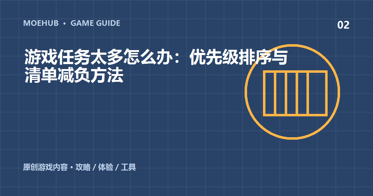 游戏任务太多怎么办:优先级排序与清单减负方法