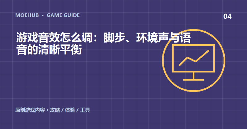 游戏音效怎么调:脚步、环境声与语音的清晰平衡-萌动社