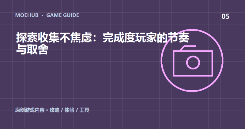 探索收集不焦虑:完成度玩家的节奏与取舍-萌动社