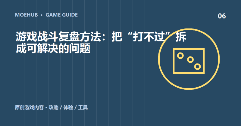 游戏战斗复盘方法:把“打不过”拆成可解决的问题-萌动社