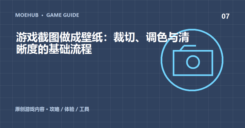 游戏截图做成壁纸:裁切、调色与清晰度的基础流程-萌动社