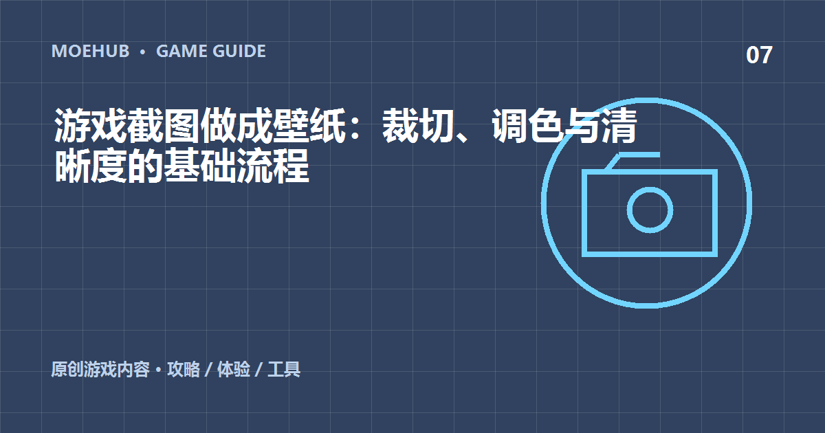游戏截图做成壁纸:裁切、调色与清晰度的基础流程