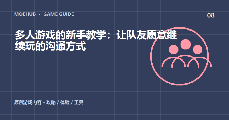 多人游戏的新手教学:让队友愿意继续玩的沟通方式-萌动社