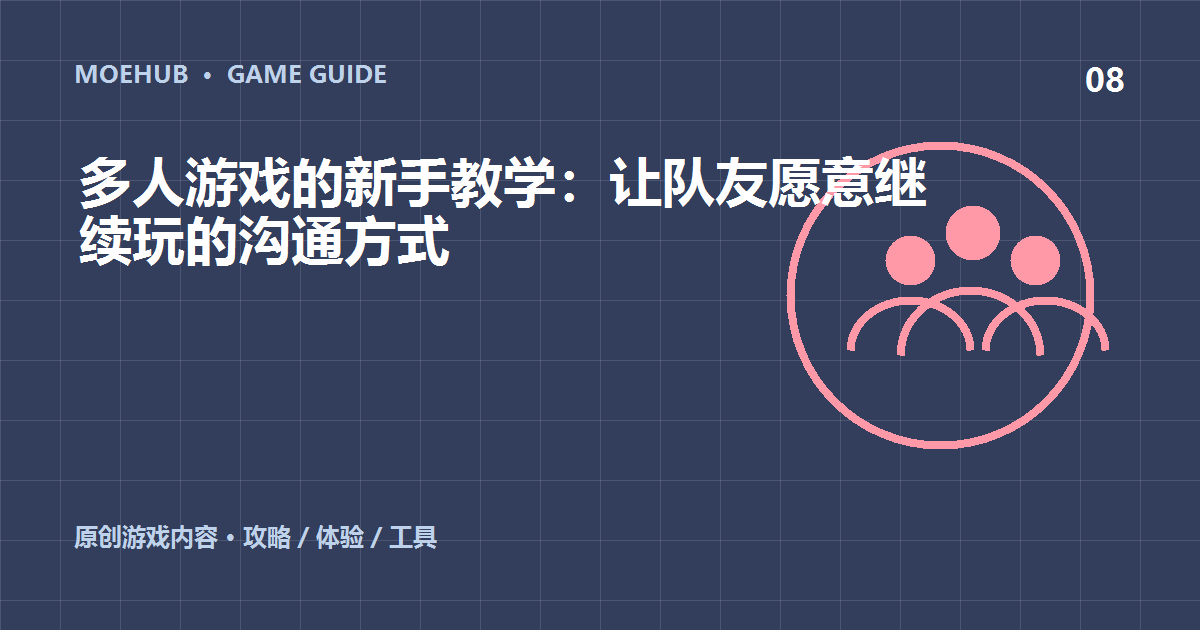 多人游戏的新手教学：让队友愿意继续玩的沟通方式