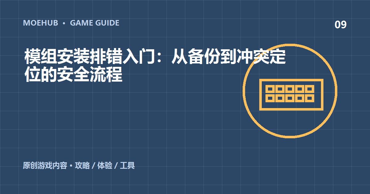 模组安装排错入门:从备份到冲突定位的安全流程