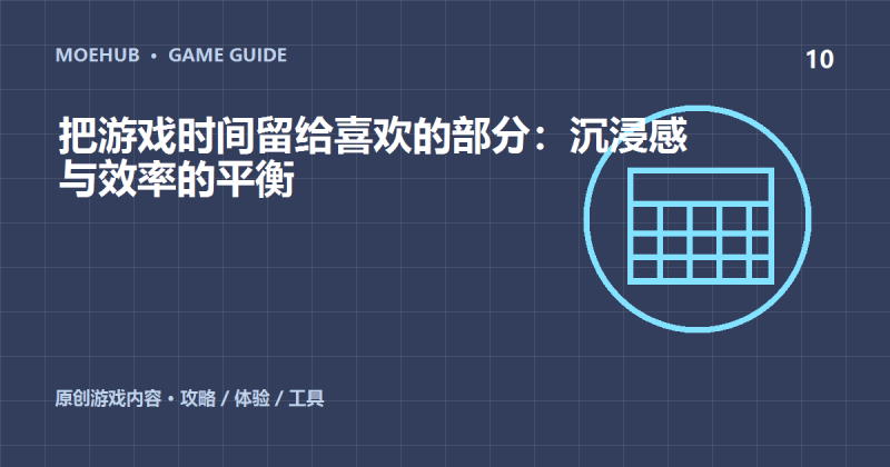把游戏时间留给喜欢的部分:沉浸感与效率的平衡-萌动社
