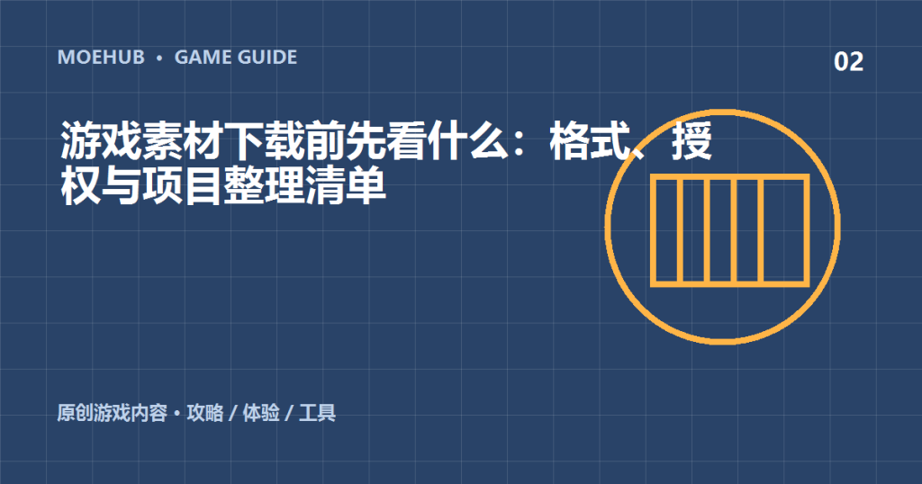 游戏素材下载前先看什么:格式、授权与项目整理清单-萌动社