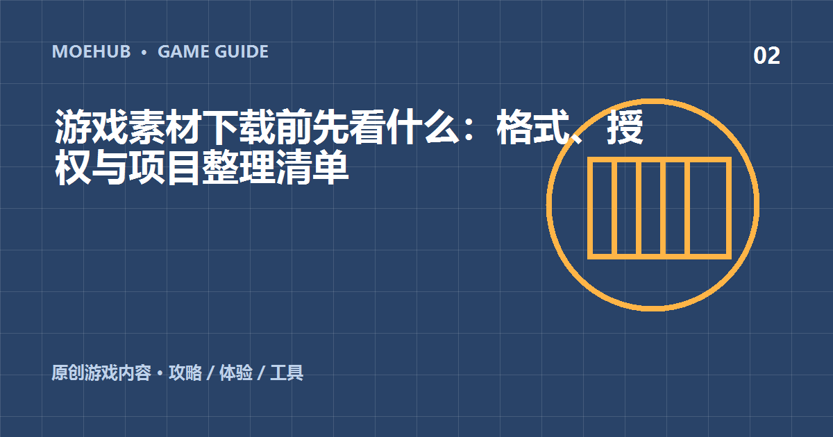 游戏素材下载前先看什么:格式、授权与项目整理清单