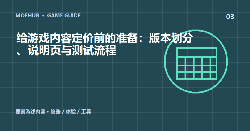 给游戏内容定价前的准备:版本划分、说明页与测试流程-萌动社